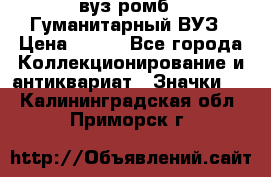 1.1) вуз ромб : Гуманитарный ВУЗ › Цена ­ 189 - Все города Коллекционирование и антиквариат » Значки   . Калининградская обл.,Приморск г.